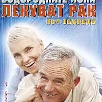 Водородните йони лекуват рака. Лъж надежда