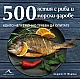 500 ястия с риба и морски дарове, които непременно трябва да опитате