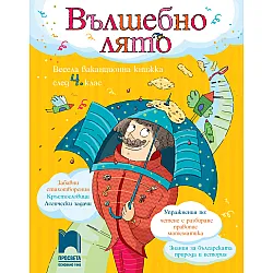 ВЪЛШЕБНО ЛЯТО. Весела ваканционна книжка след 4. клас
