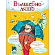 ВЪЛШЕБНО ЛЯТО. Весела ваканционна книжка след 4. клас