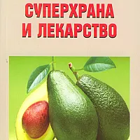 Авокадото - суперхрана и лекарство
