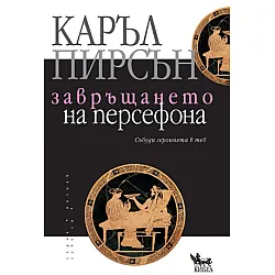 Завръщането на Персефона
