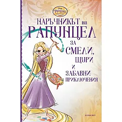 "Наръчникът на Рапунцел за смели, щури и забавни приключения"