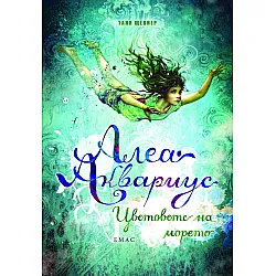 Алеа Аквариус. Цветовете на морето
