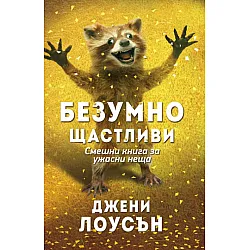 Безумно щастливи. Смешна книга за ужасни неща