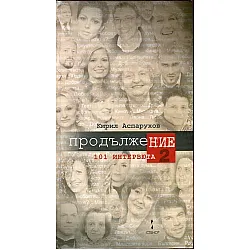 101 интервюта. ПродължеНИЕ 2