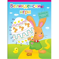 Блокче за оцветяване: Великденски игри
