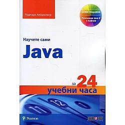 Научете сами Java за 24 учебни часа