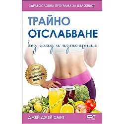 Трайно отслабване без глад и изтощение