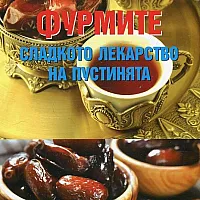 Фурмите - сладкото лекарство на пустинята