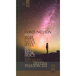Conjunction или Екзистенциалната Невъзможност на Битието