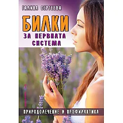 Билки за нервната система