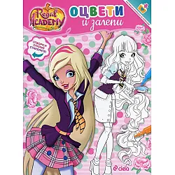 Regal Academy: Оцвети и залепи
