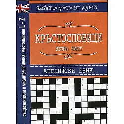 Кръстословици Ч.2 (Забавно учене на думи - английски език L-Z)