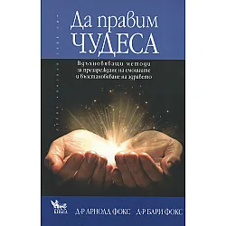 Да правим чудеса