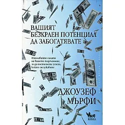 Вашият безкраен потенциал да забогатявате