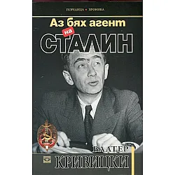 Аз бях агент на Сталин