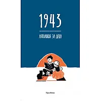 1943. Антология за деца