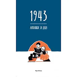 1943. Антология за деца