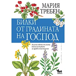 Билки от градината на Господ