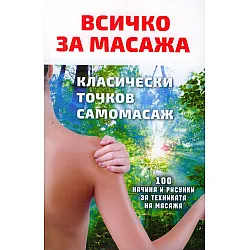 Всичко за масажа. Класически точков самомасаж