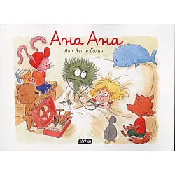 Ана Ана- Ана Ана е болна
