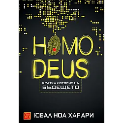 Homo Deus. Кратка история на бъдещето