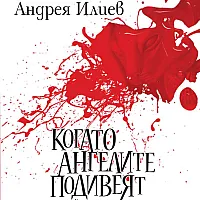 Когато ангелите подивеят