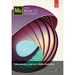 Adobe Muse CC: Официален курс на Adobe Systems