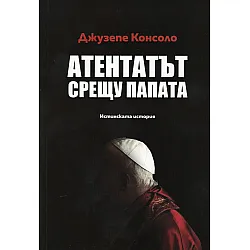 Атентатът срещу папата. Истинската история