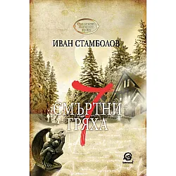 7 смъртни гряха