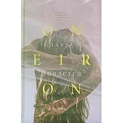 Oneiron. Фантазии за секундите след настъпването на смъртта