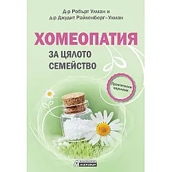 Хомеопатия за цялото семейство