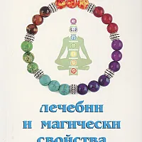 Кристалите - лечебни и магически свойства