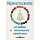 Кристалите - лечебни и магически свойства