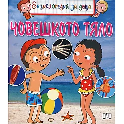 Енциклопедия за деца: Човешкото тяло