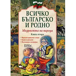 Всичко българско и родно Кн.2: Мъдростта на народа