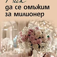 Как да се омъжим за милионер