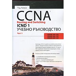 CCNA Routing and Switching ICND. Учебно ръководство Ч.1