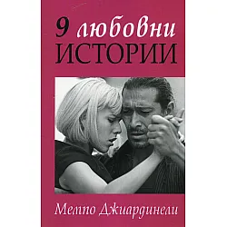 9 любовни истории