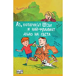Аз, котаракът Шеви и най-младият дядо на света