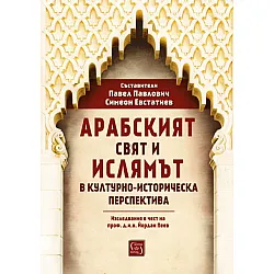 Арабският свят и ислямът в културно-историческа перспектива