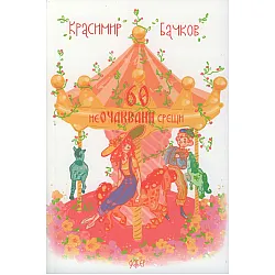 60 неочаквани срещи
