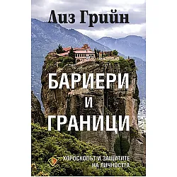 Бариери и граници