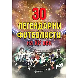 30 легендарни футболисти на XX век