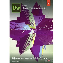 Dreamweaver CC 2018. Официален курс на Adobe Sistems
