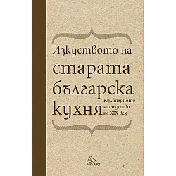 Изкуството на старата българска кухня. Кулинарното наследство на XIX век