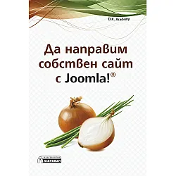 Да направим собствен сайт с Joomla!
