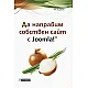 Да направим собствен сайт с Joomla!
