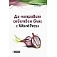 Да направим собствен блог с WordPress
